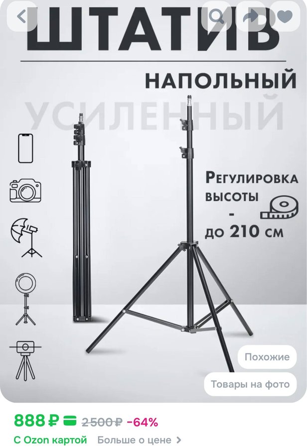 Штатив для телефона напольный 210 см, универсальный, металлический. TriTech. Трипод тренога штатив для съемки 2 метра