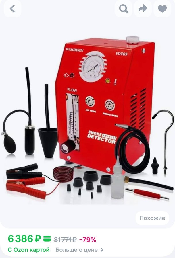 Детектор утечек дыма автомобильный, Локатор утечек масла EVAP СД305