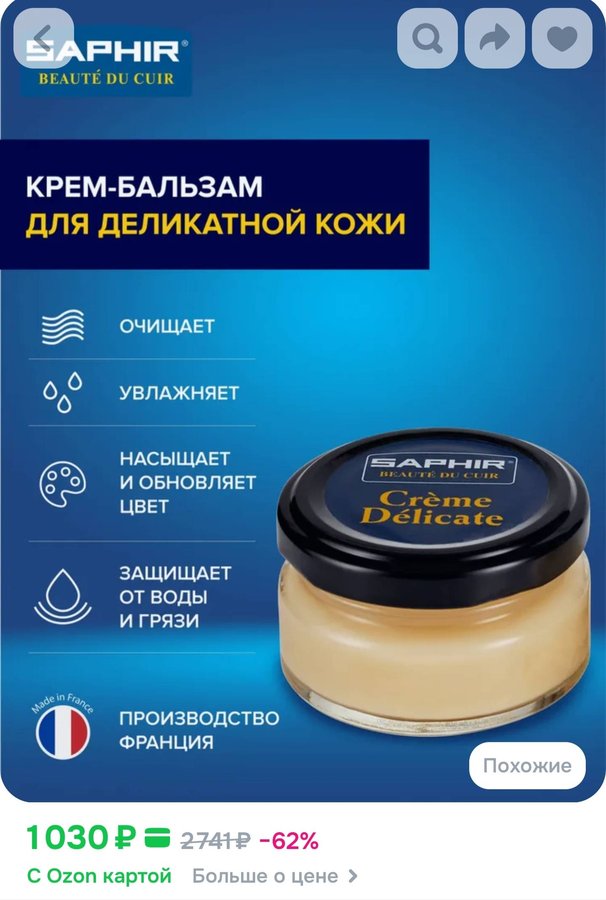 Крем-бальзам, бальзам для гладких кож, DELICATE cream банка СТЕКЛО, SAPHIR - 02