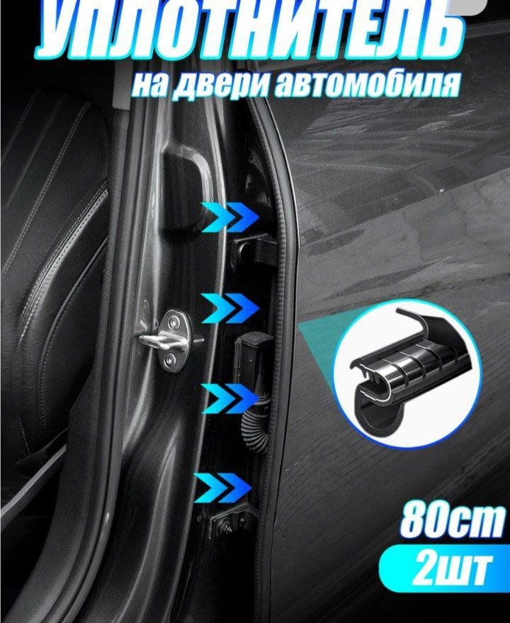 Уплотнитель для дверей авто 80см