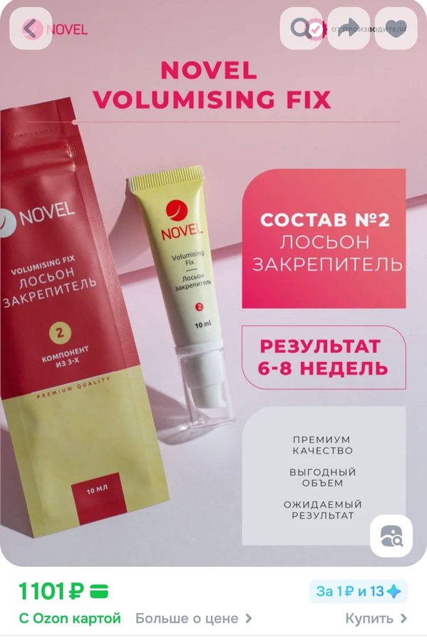 NOVEL Состав 2 для ламинирования ресниц Volumising Fix, 10 мл Объемный закрепитель