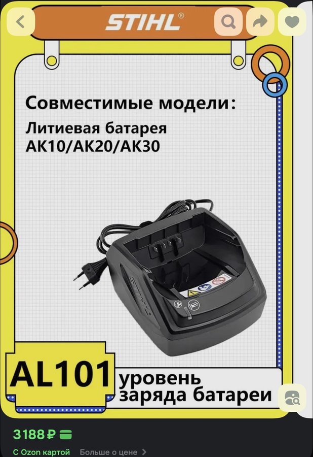 Зарядное устройство STIHL AL101