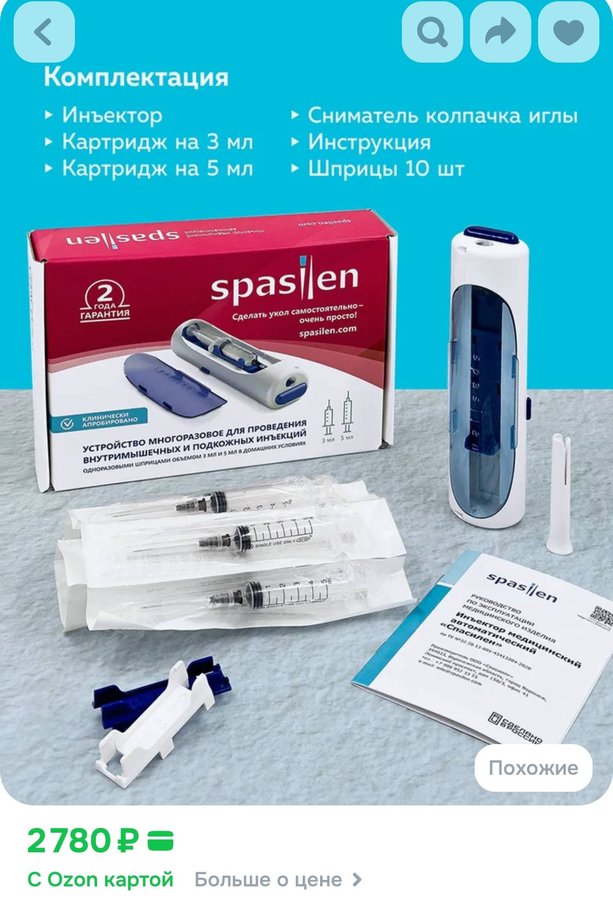 Пистолет для уколов Спасилен. Устройство для самостоятельного проведения внутримышечных и подкожных инъекций.