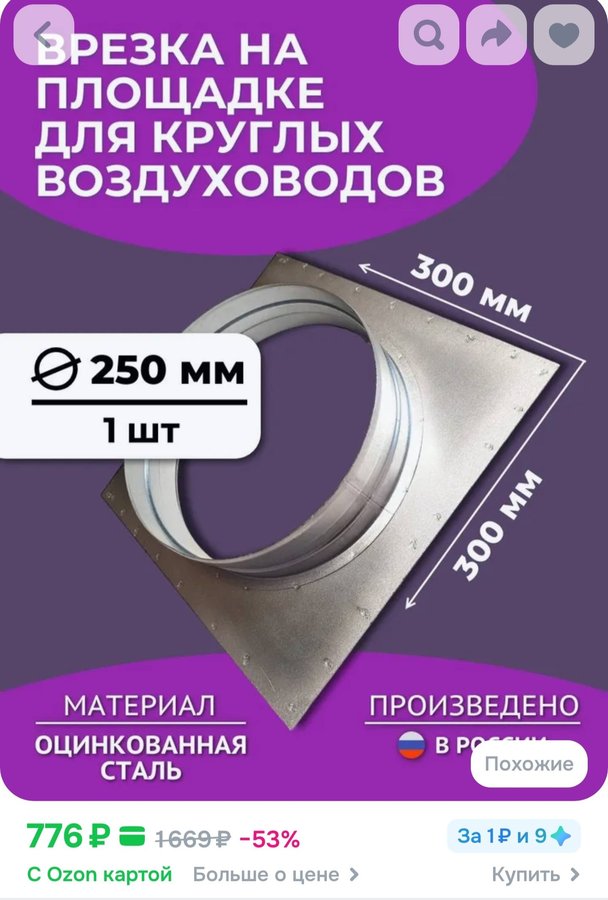 Врезка на площадке для круглых воздуховодов D245, 1 шт, оцинкованная сталь