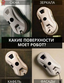 Робот мойщик окон