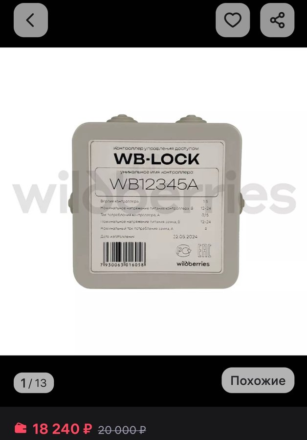 Контроллер WB-LOCK