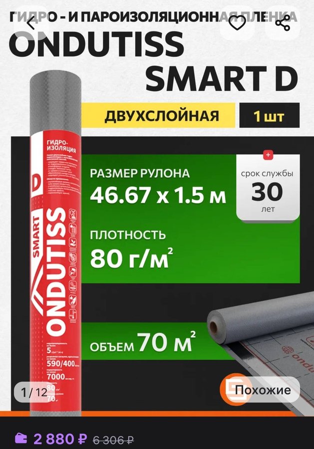 гидро-пароизоляция SMART D 70 м2 1шт ONDUTISS