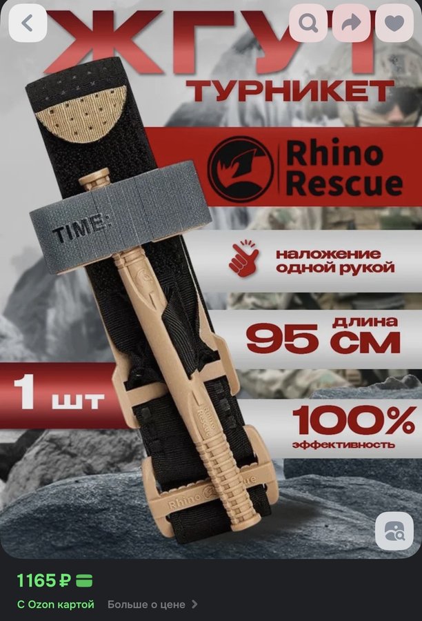 Жгут-турникет кровоостанавливающий Rhino Rescue