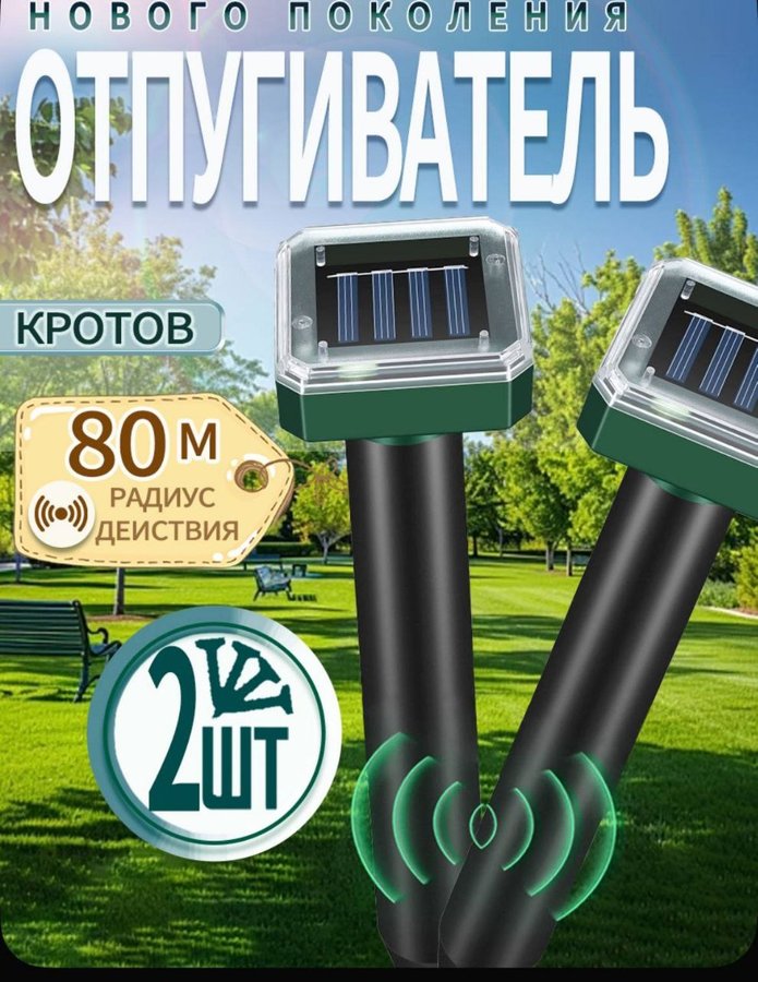 Отпугиватель ультразвуковой