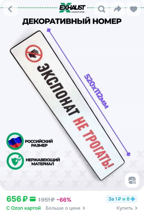 Декоративный номерной знак Экспонат не трогать