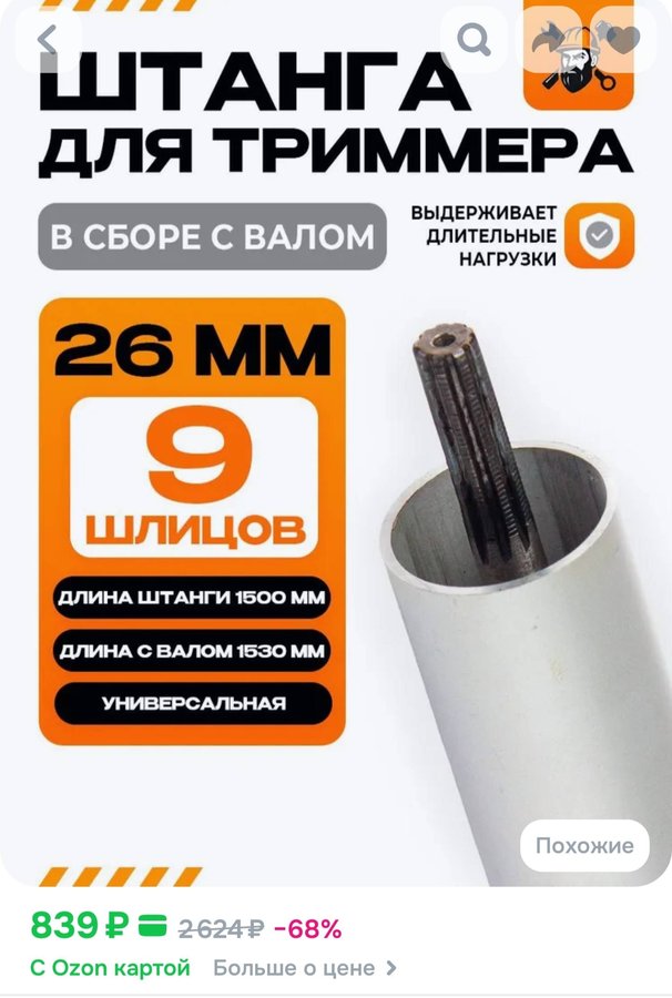 Штанга для триммера с валом 28 мм 9 зубьев / универсальная