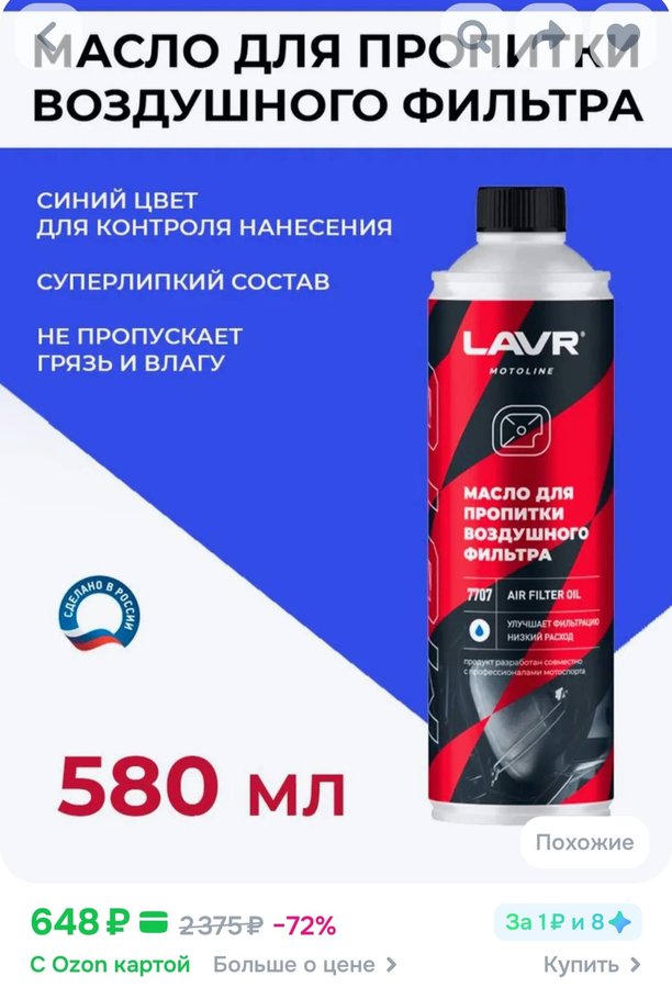 Масло для пропитки воздушного фильтра LAVR 7707 580мл