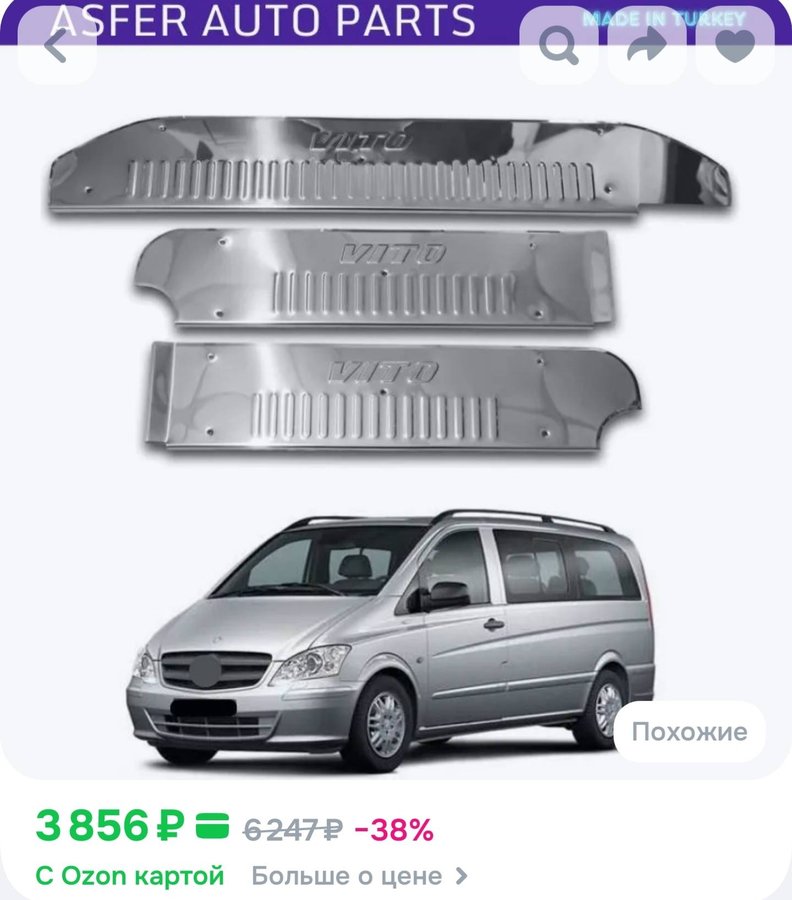 Молдинг для автомобиля, 3 шт. Vito 639