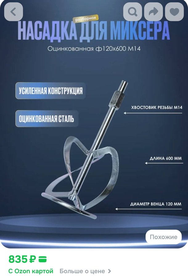 Насадка для миксера. Оцинкованная ф120х225мм М14