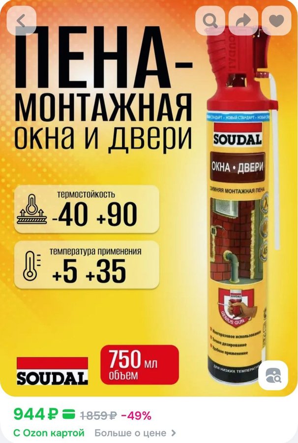 Пена монтажная пистолетная Soudal ОКНА ДВЕРИ Genius Gun 750 мл