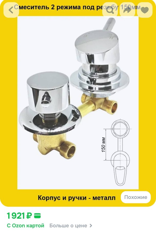 Смеситель на 2 режима под резьбу 150 мм межосевое расстояние. Корпус и ручки - металл. Кран для душевой кабины