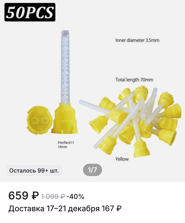 Наконечники для смешивания слепков RunaDent 50