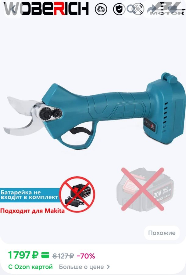 Сучкорез, секатор без акб и блока питания