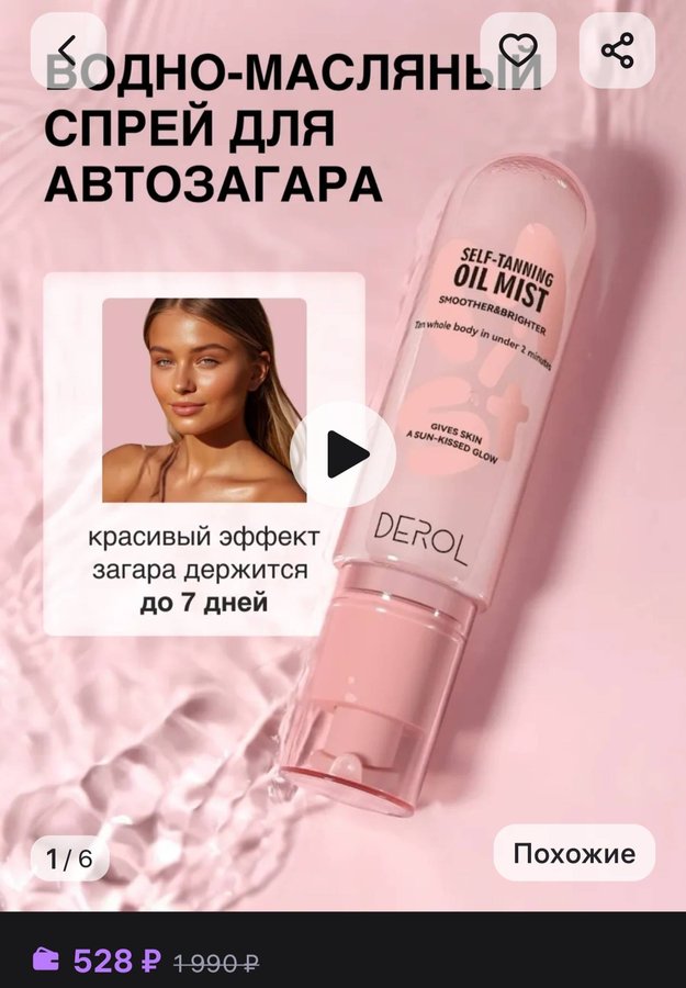 Водно-Масляный спрей для автозагара Derol 88мл