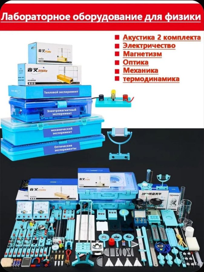 Полный набор лабораторных комплектов по физике
