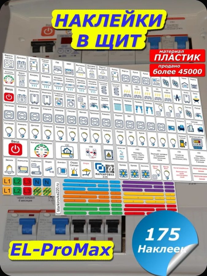 Маркировка для электрощитов 175 наклеек