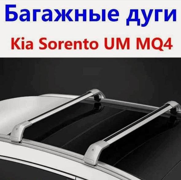 Багажные дуги на Kia Sorento UM MQ4