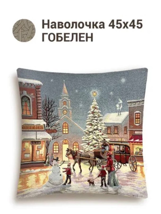 Наволочка 45*45 см гобелен