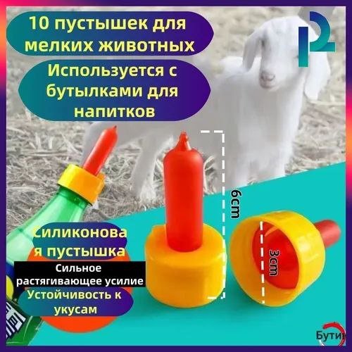 Соски для животных на бутылку 14шт