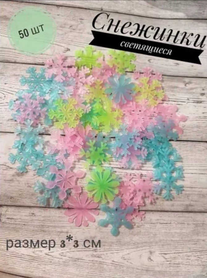 3D светящиеся снежинки и звёзды