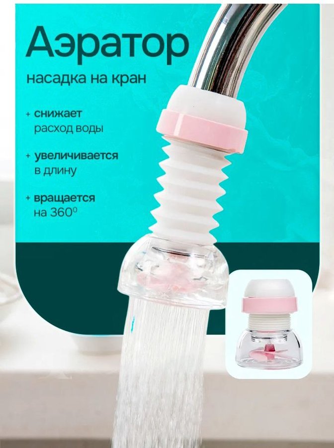 Насадка на кран водосберегающая
