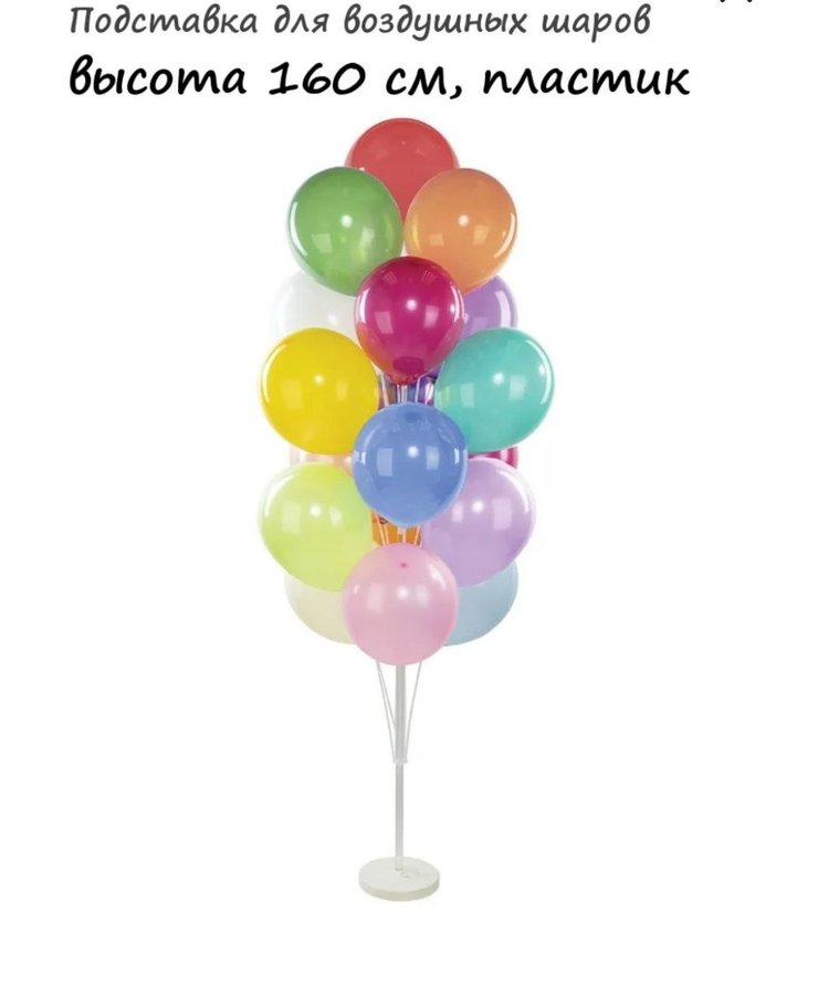 Подставка для шаров